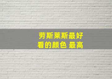 劳斯莱斯最好看的颜色 最高